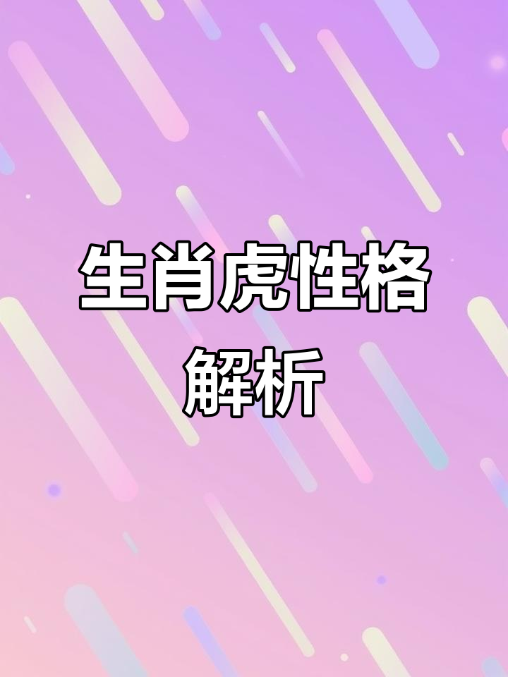 生肖属虎女性格运势(属虎的女性一生命运如何)