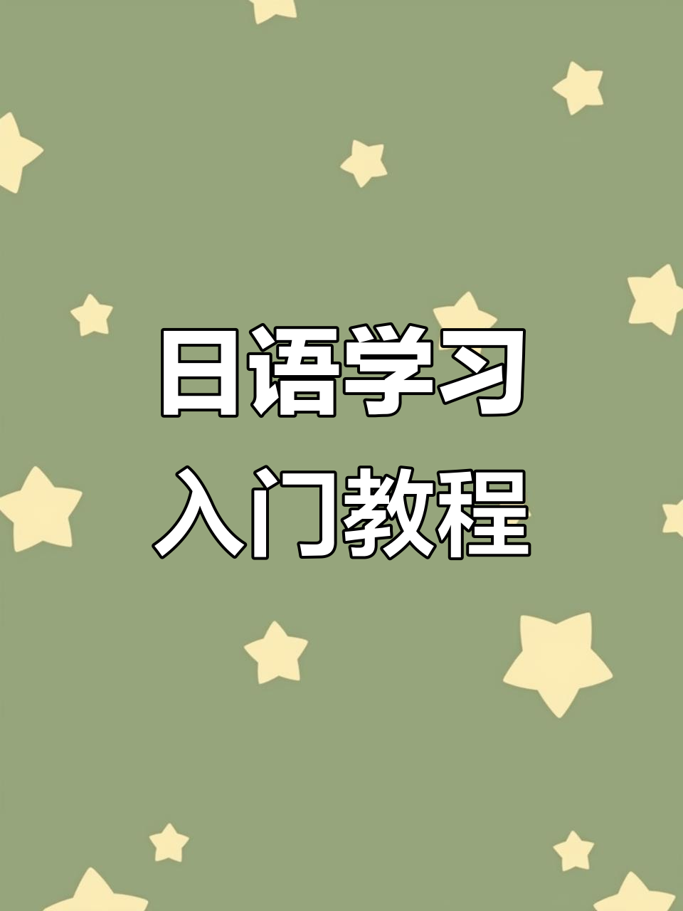 零基础学日语