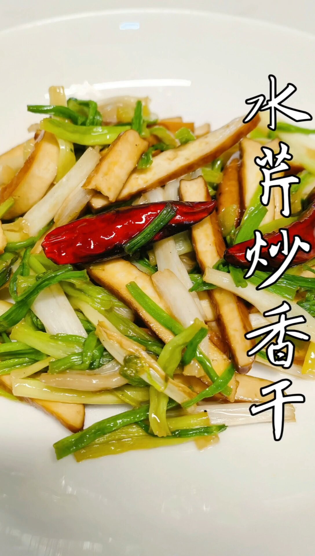 水芹炒香干 3分钟