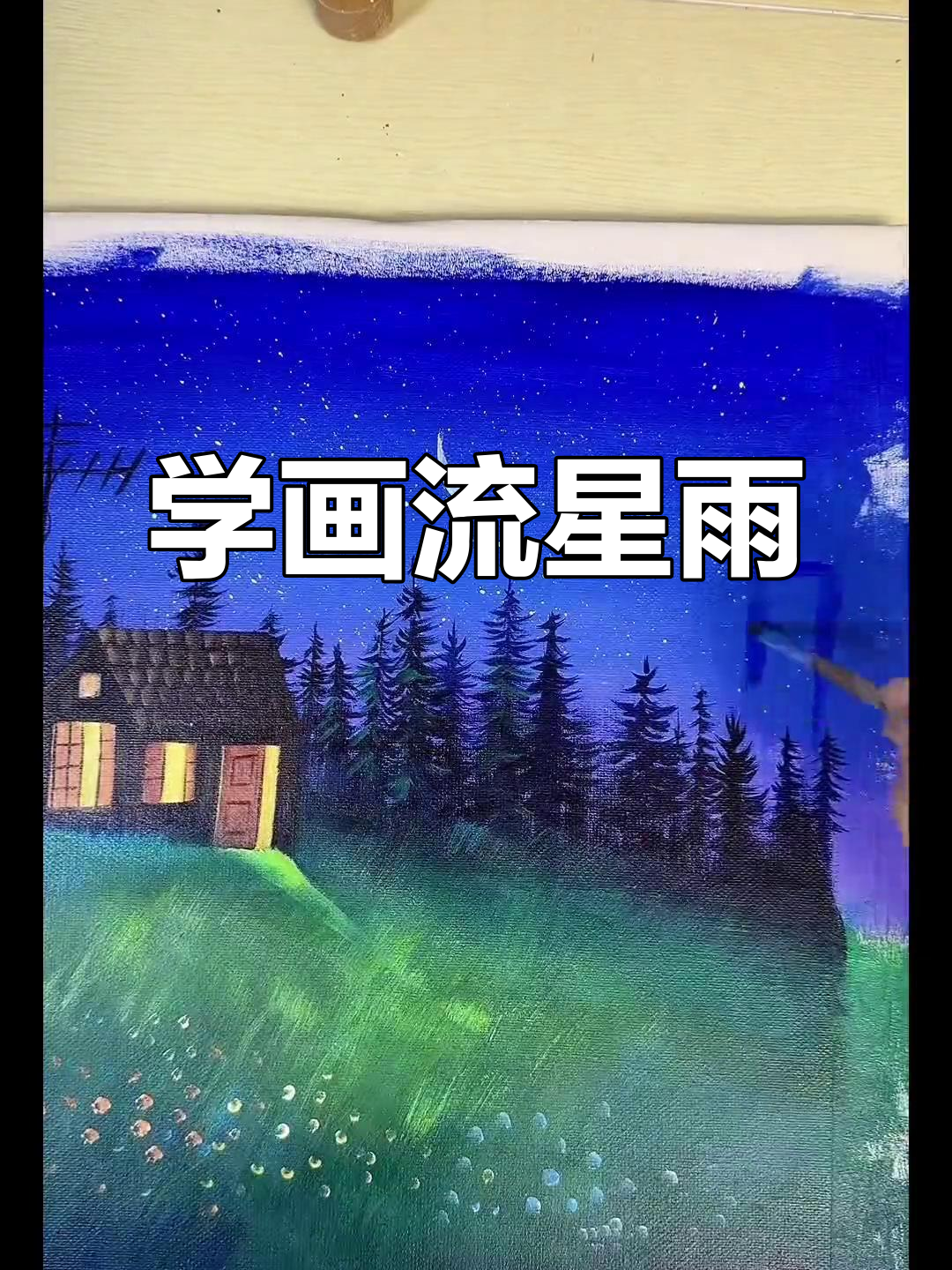 零基础学画画,一起看流星雨的美丽瞬间