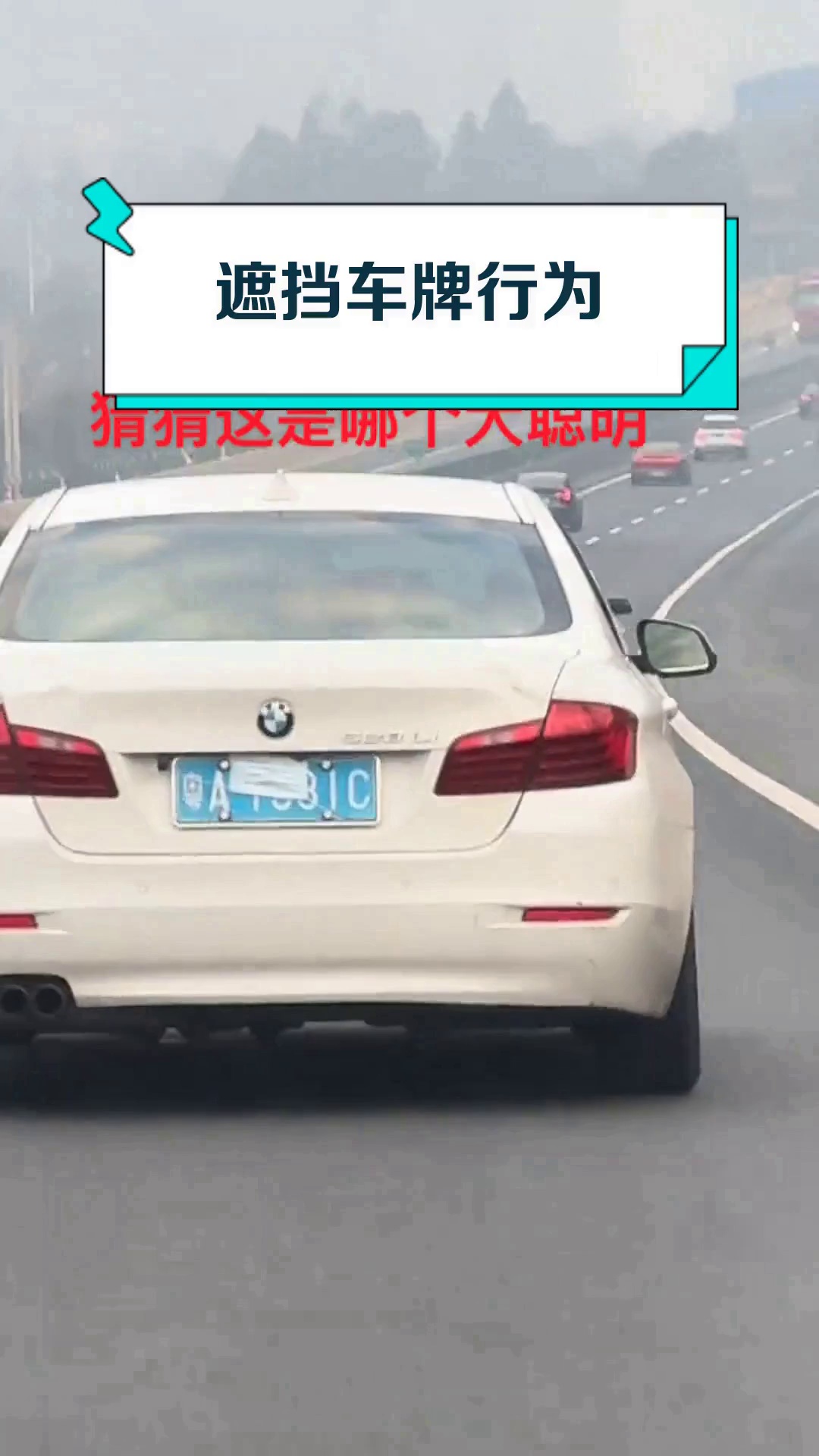 遮挡车牌行为