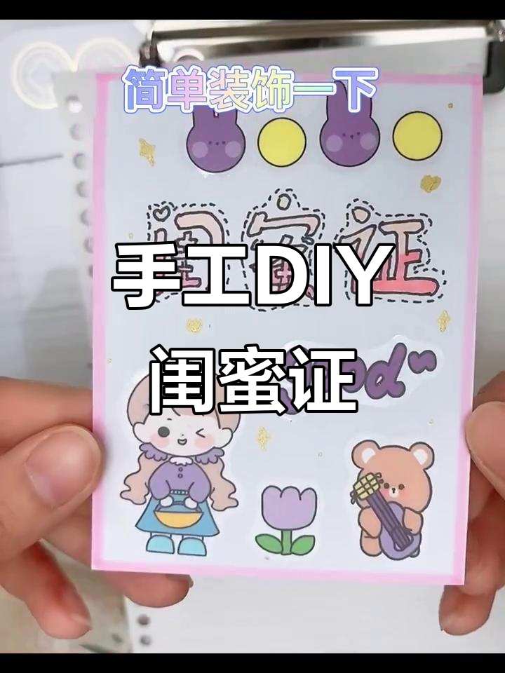 自制闺蜜证,立体设计超有趣!