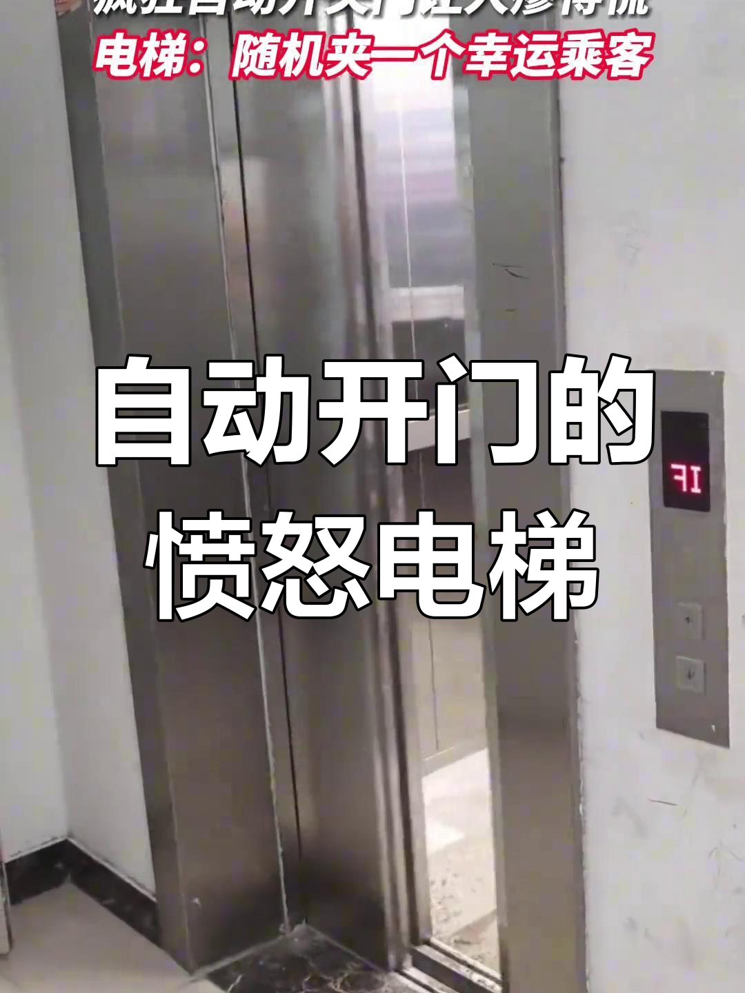 电梯故障引发恐慌,自动开关门让人害怕