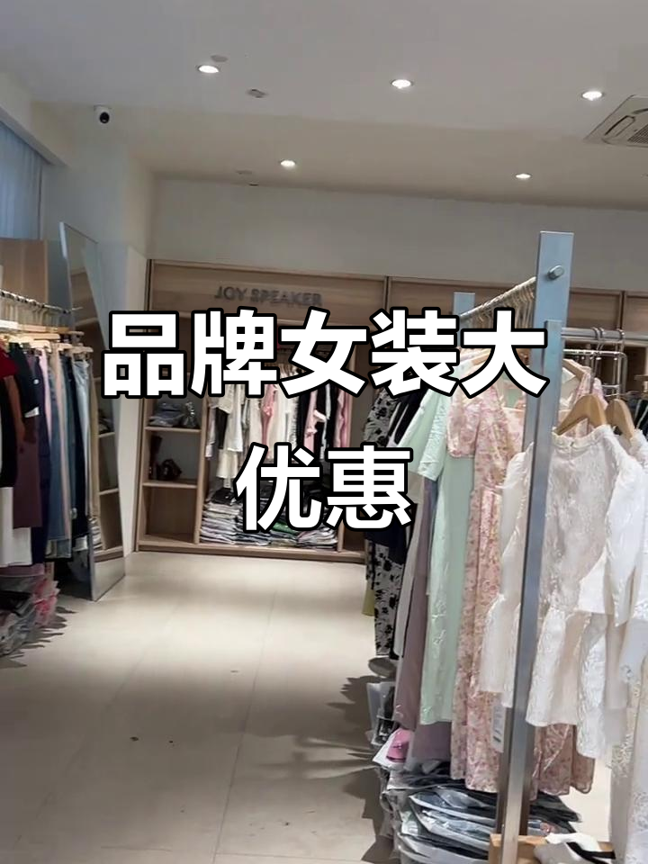 奥莱品牌折扣店,桔尚女装惊喜来袭