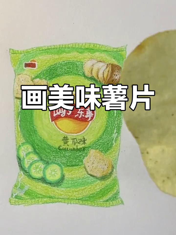 绘制不同口味薯片的步骤图