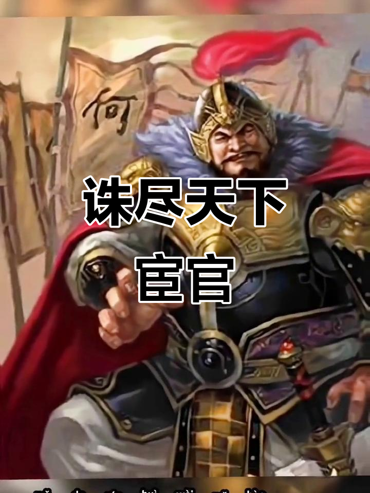 何进怒斥宦官专权,三国杀台词震撼登场