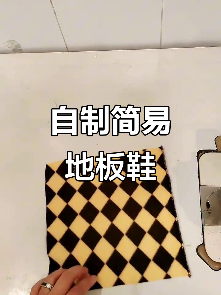 简单步骤教你做地板鞋,孩子光脚不冷