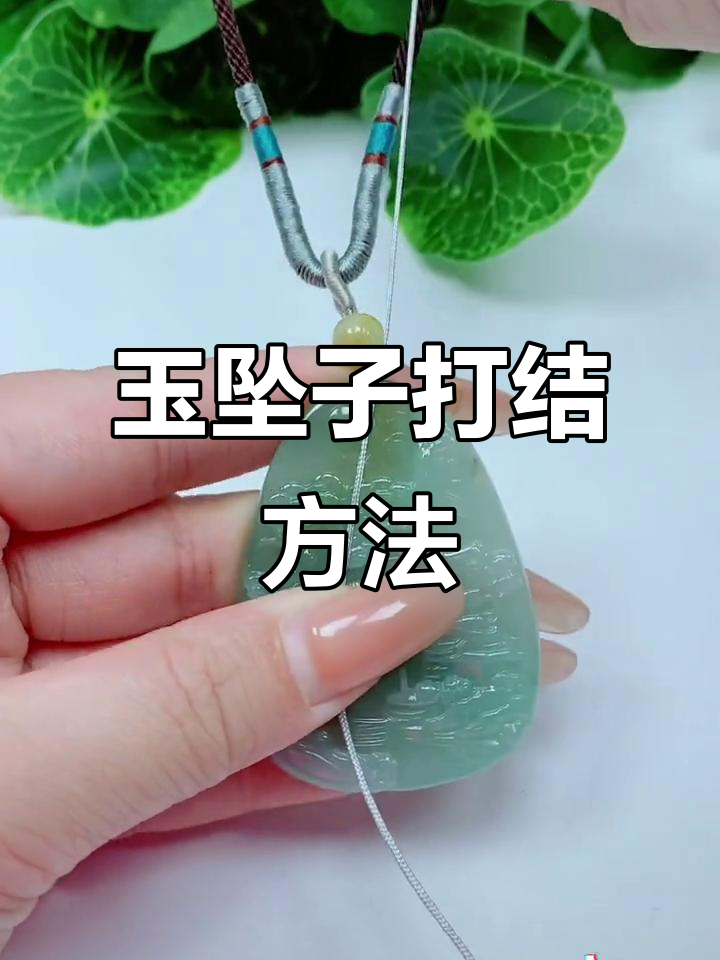 翡翠吊坠打结技巧,教你轻松绑法