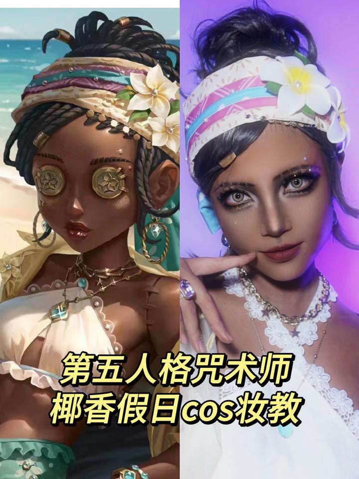咒术师椰香假日cos|第一次画黑皮就翻车了?