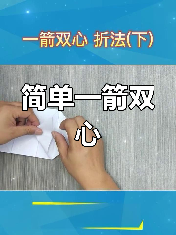 一箭双心折纸教程,轻松学会