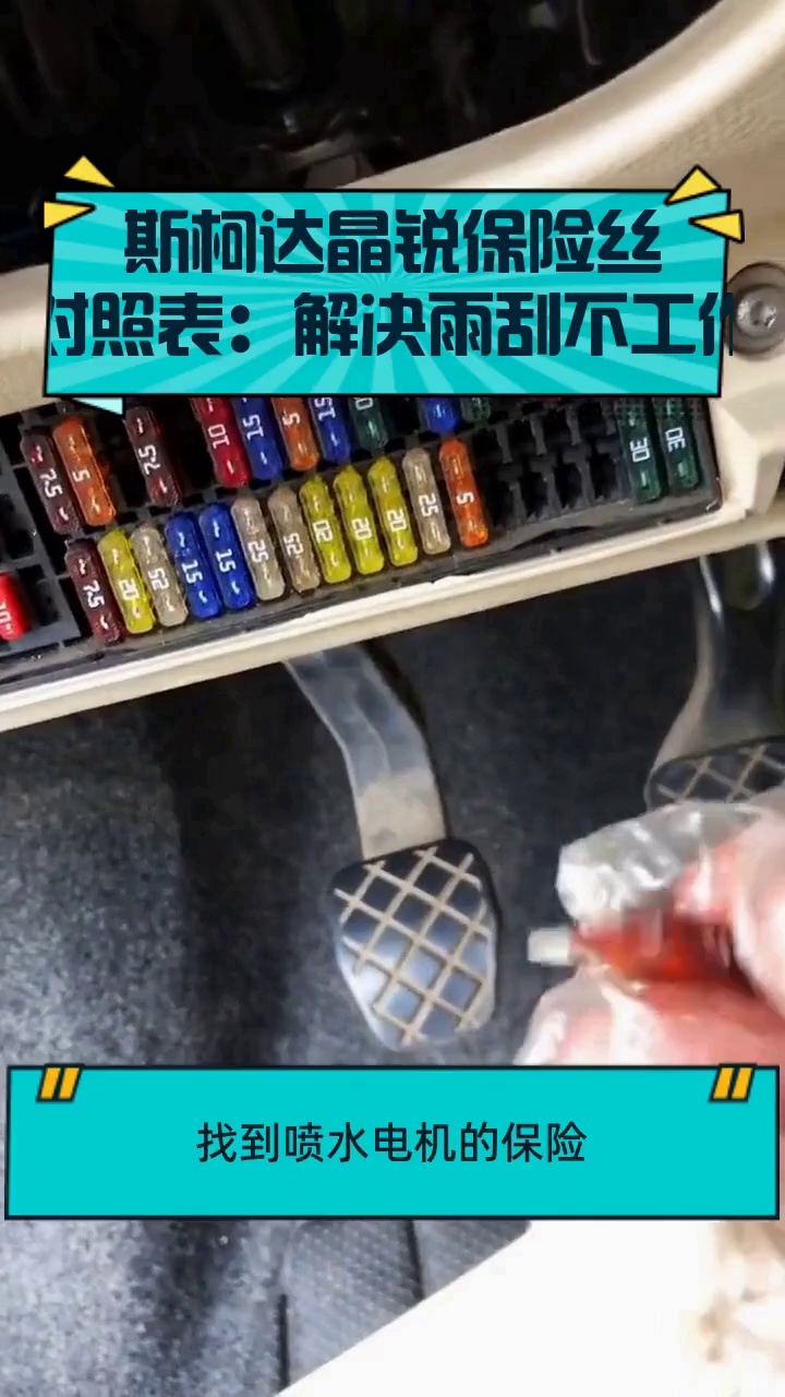 斯柯达晶锐保险丝对照表:解决雨刮不工作