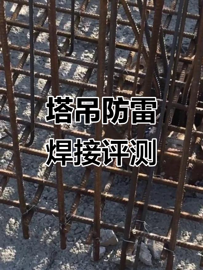 塔吊基础防雷焊接工艺,效果如何有待验证