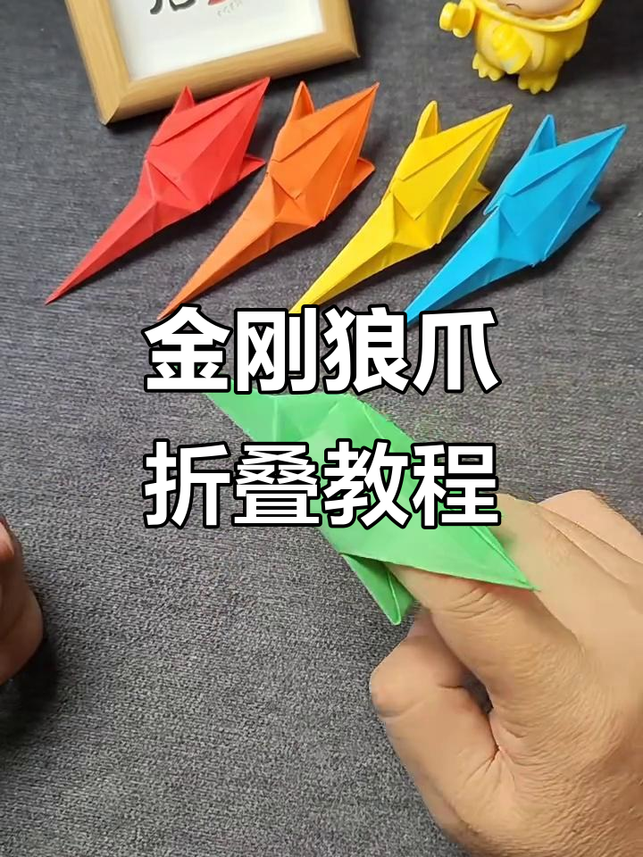 教你折金刚狼爪,简单又炫酷