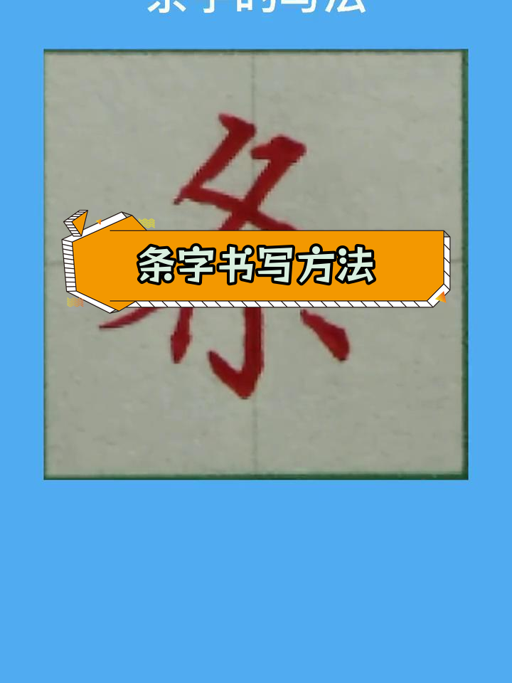 硬笔楷书练字技巧:条字的规范写法