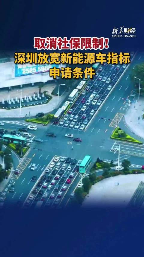 深圳放宽新能源车指标申请条件」5月11日,深圳市交通运输局发布《关于