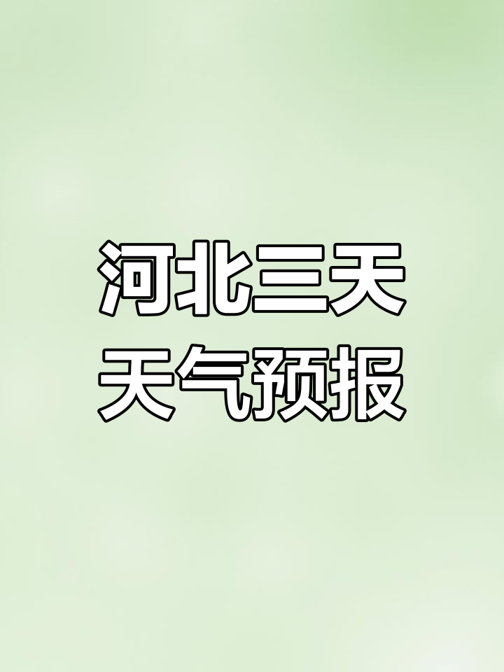 河北沙河天气预报预报