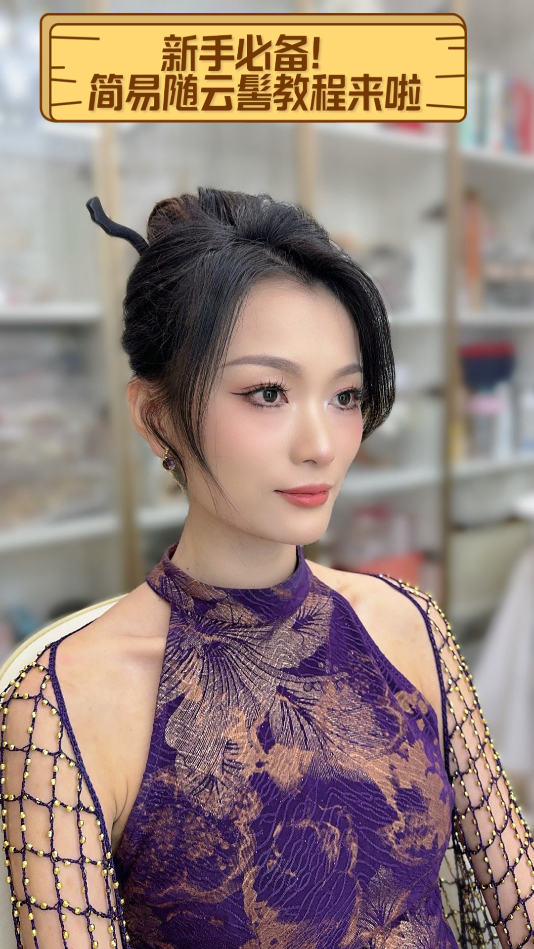 新手必备!简易随云髻教程来啦