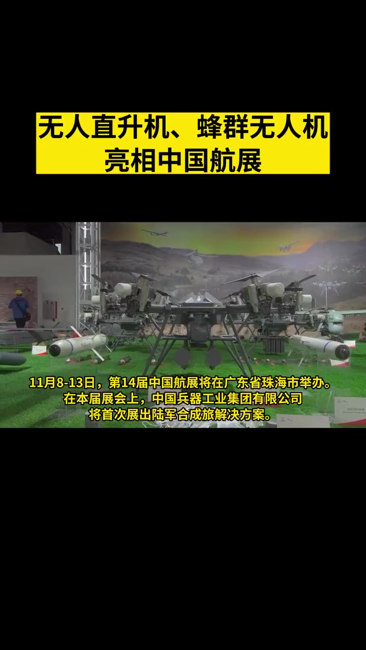 2022中国航展无人直升机,蜂群无人机亮相中国航展!