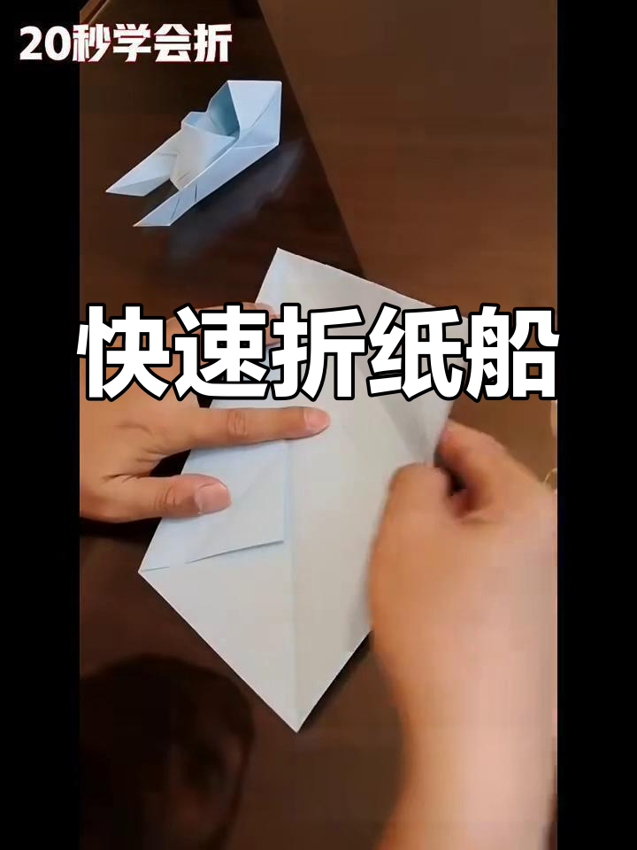 20秒学会折纸快艇,简单又好玩