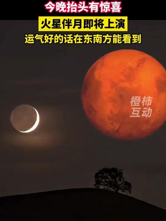 火星合月今晚上演图片