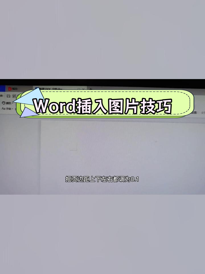 如何将多张图片铺满word文档
