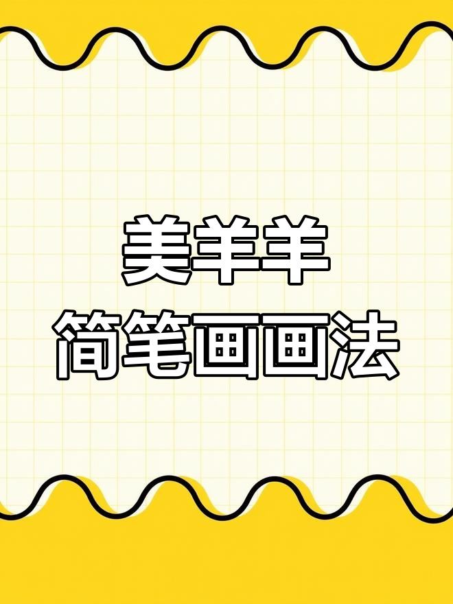 可爱美羊羊简笔画,轻松上手!