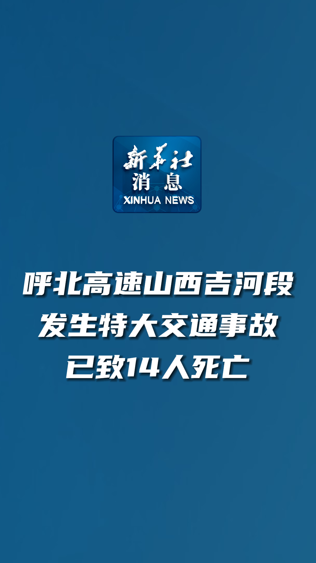 新华社消息|呼北高速山西吉河段发生特大交通事故已致14人死亡-度小视