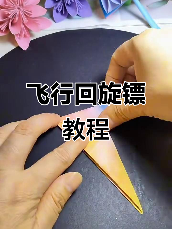 飞行回旋镖折纸技巧,轻松学会