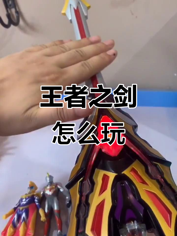 王者之剑玩法揭秘,捷德奥特曼尊皇形态如何升级