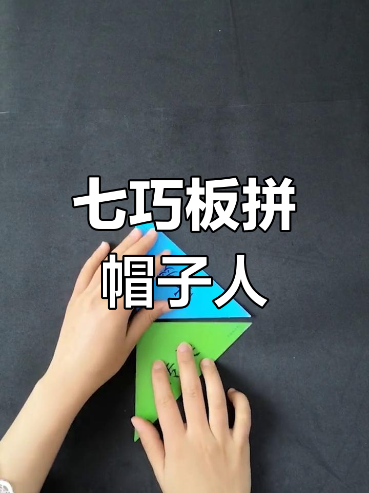用七巧板拼出戴帽子的可爱小人,简单又有趣!