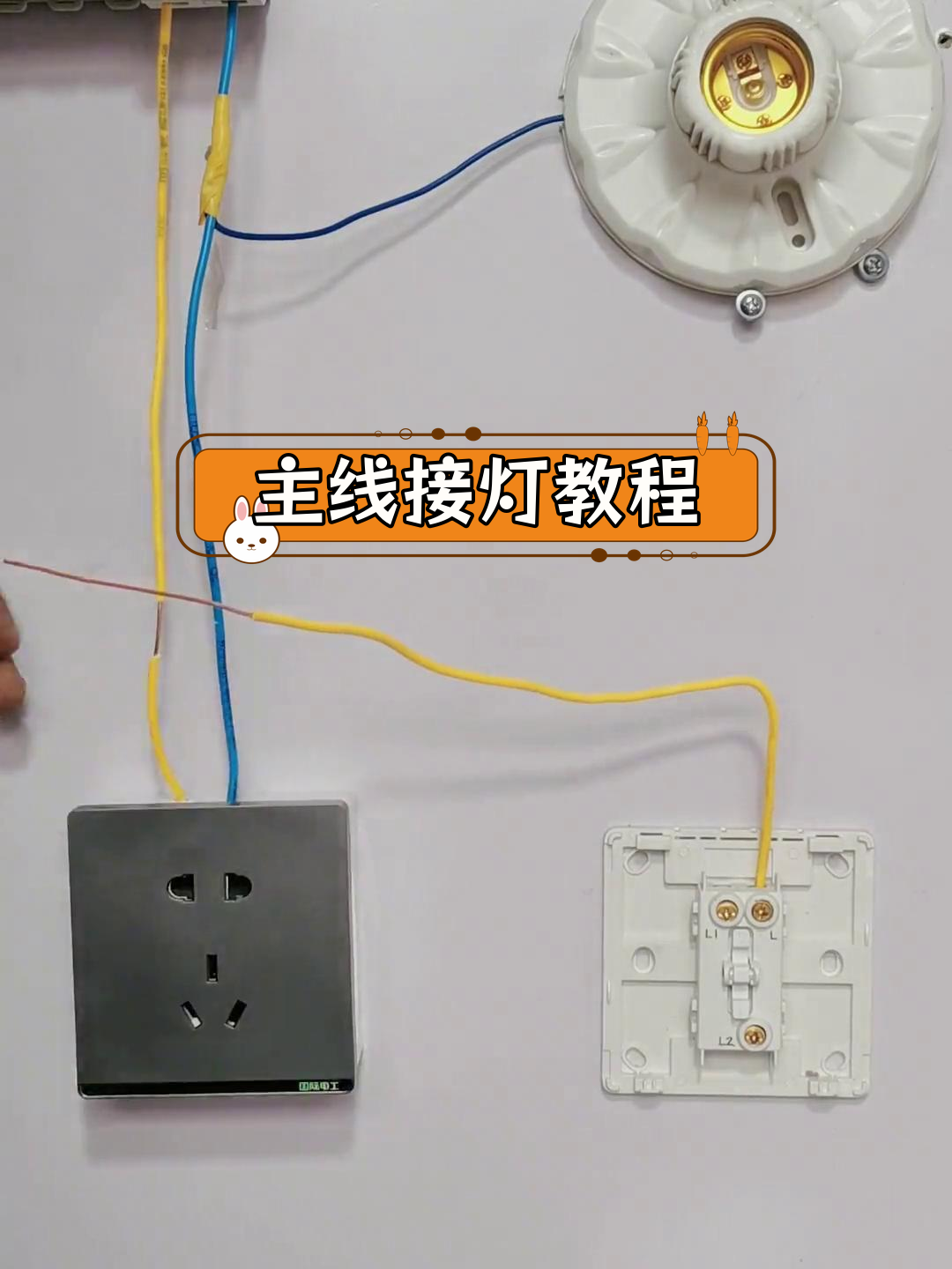 主线上接灯的接线方法
