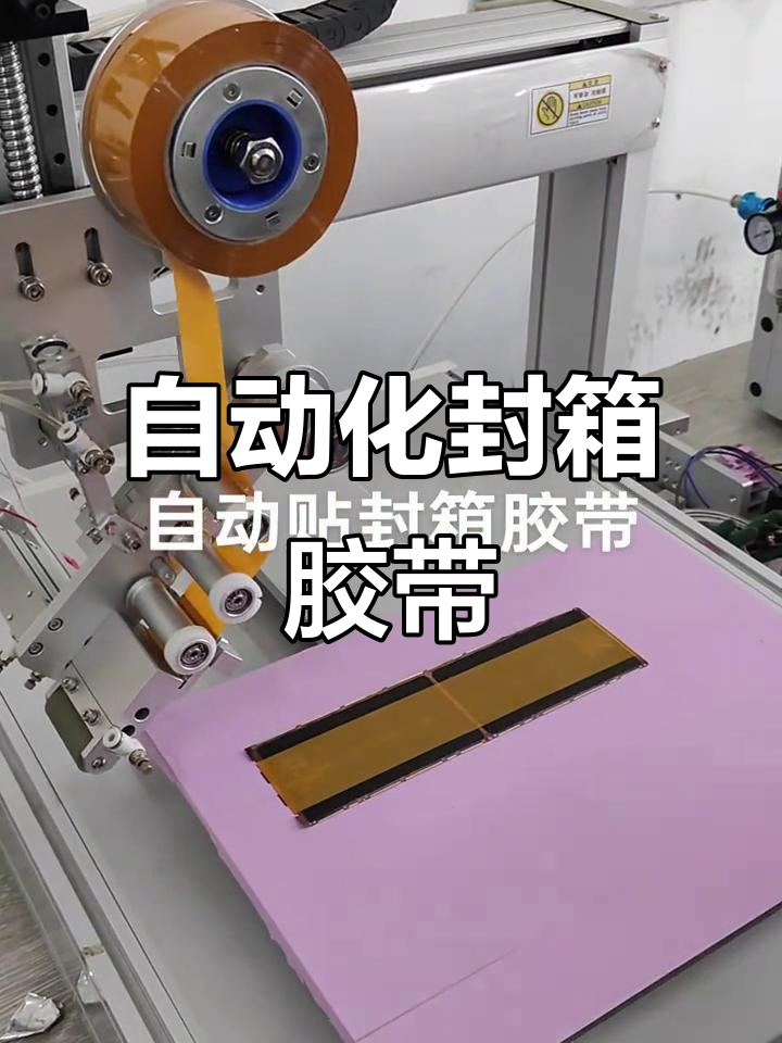 自动贴胶带机,轻松封箱更高效