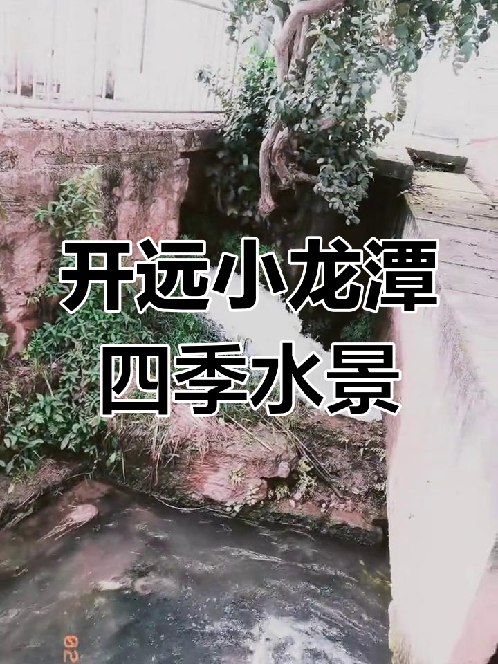 云南开远小龙潭:四季水流不断,美景尽收眼底