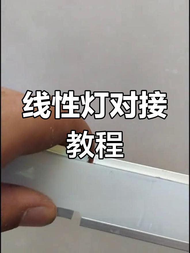 线型灯安装方法图片