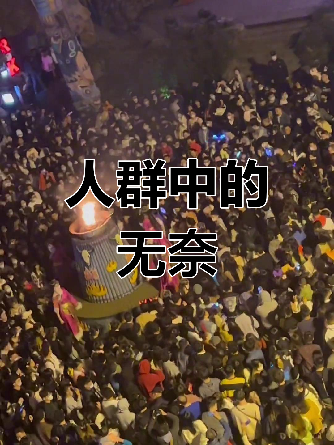 拍照都难,人群拥挤得让人心累