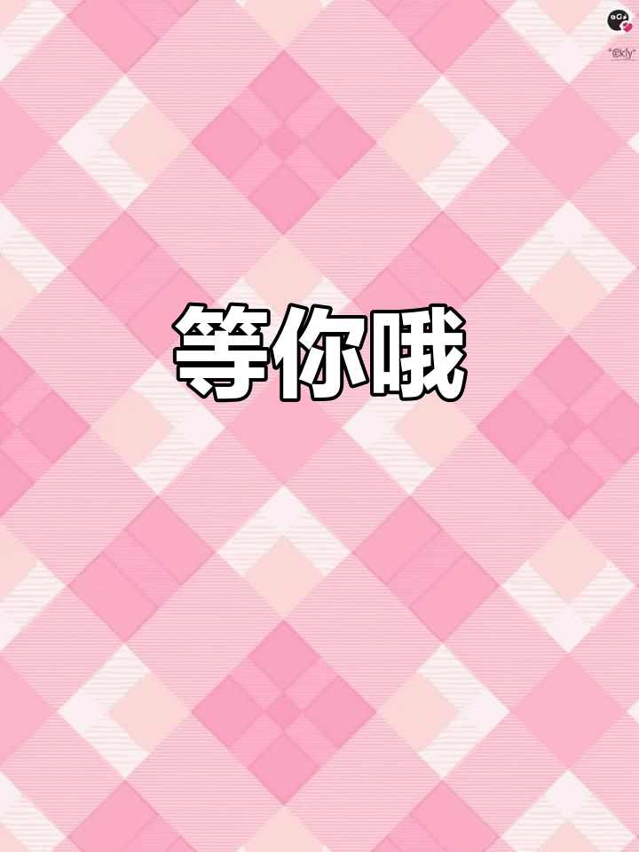 我在这里等你,快来找我吧!