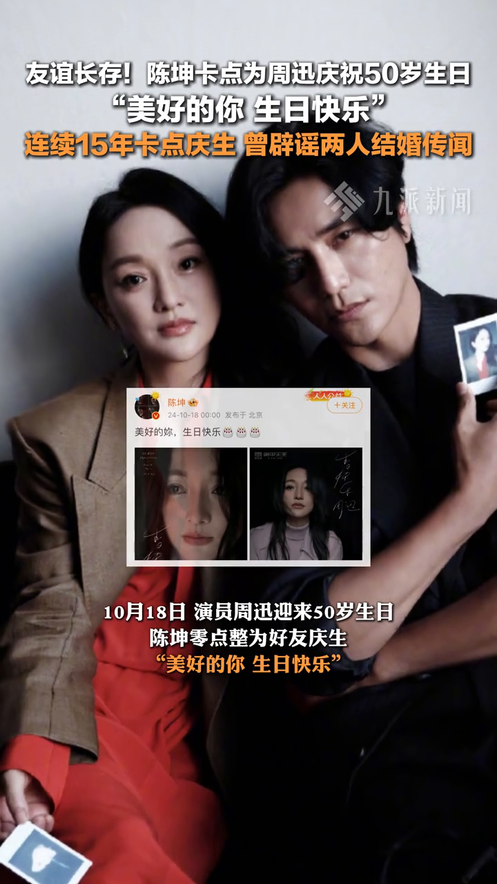 陈坤为周迅庆祝50岁生日,这是他连续第15年为周迅庆生