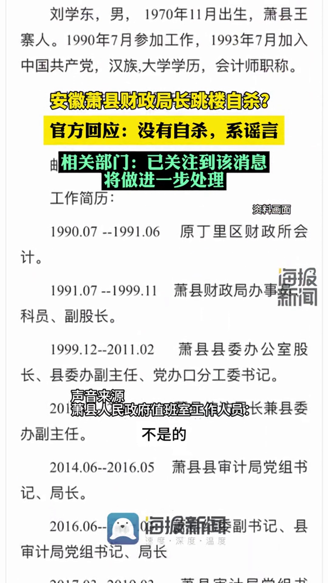 安徽萧县政府有关部门否认县财政局长跳楼自杀传言热点新闻事件热点