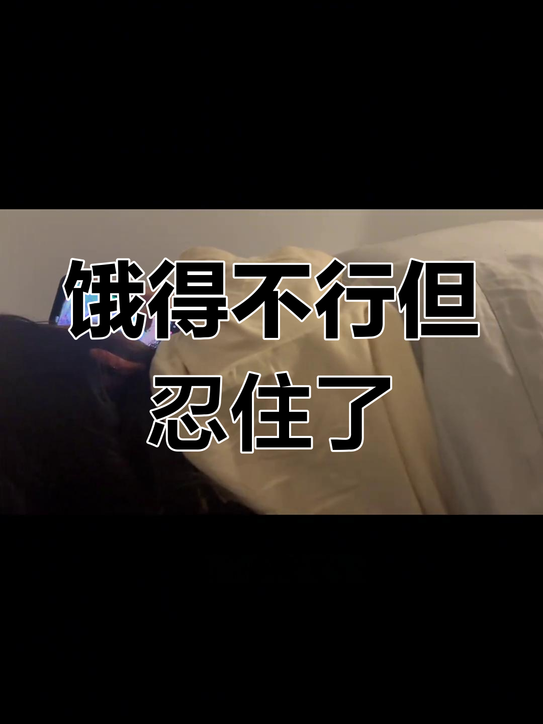 减肥中的我,饿到极点却坚持不吃螺蛳粉和火鸡面