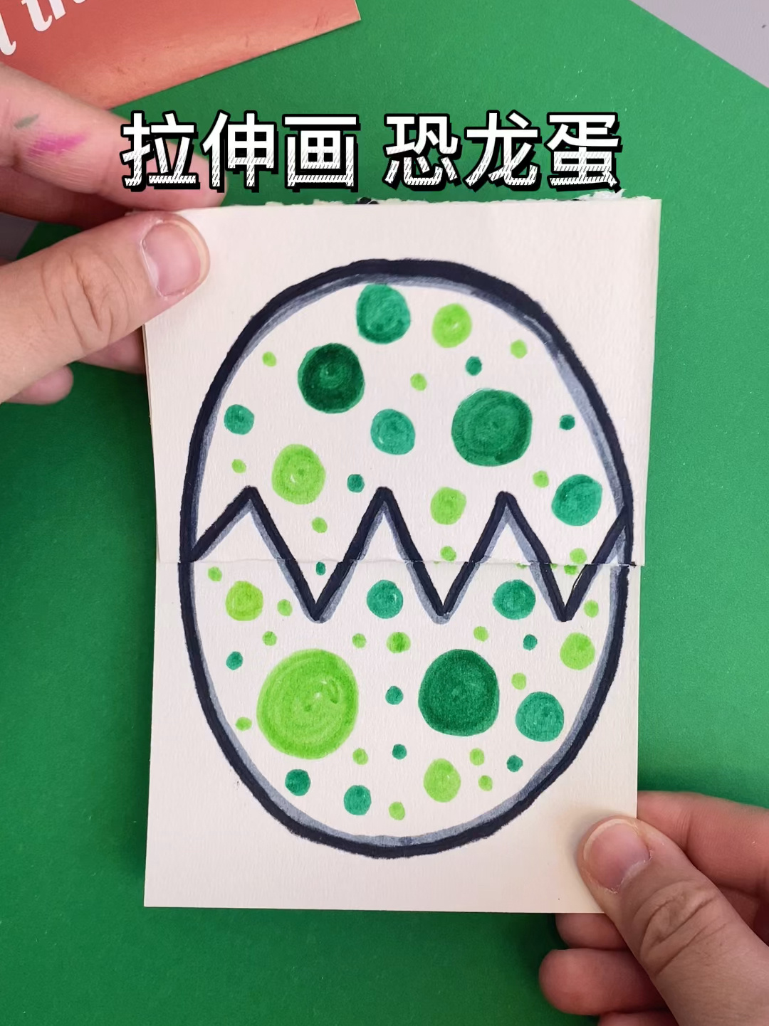 恐龙蛋拉伸画,这样画很简单