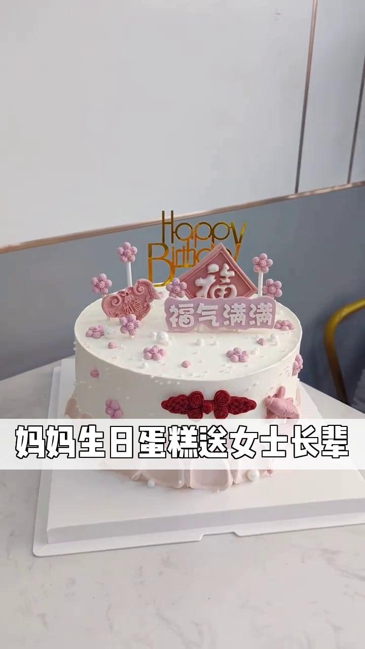 妈妈生日蛋糕送女士长辈