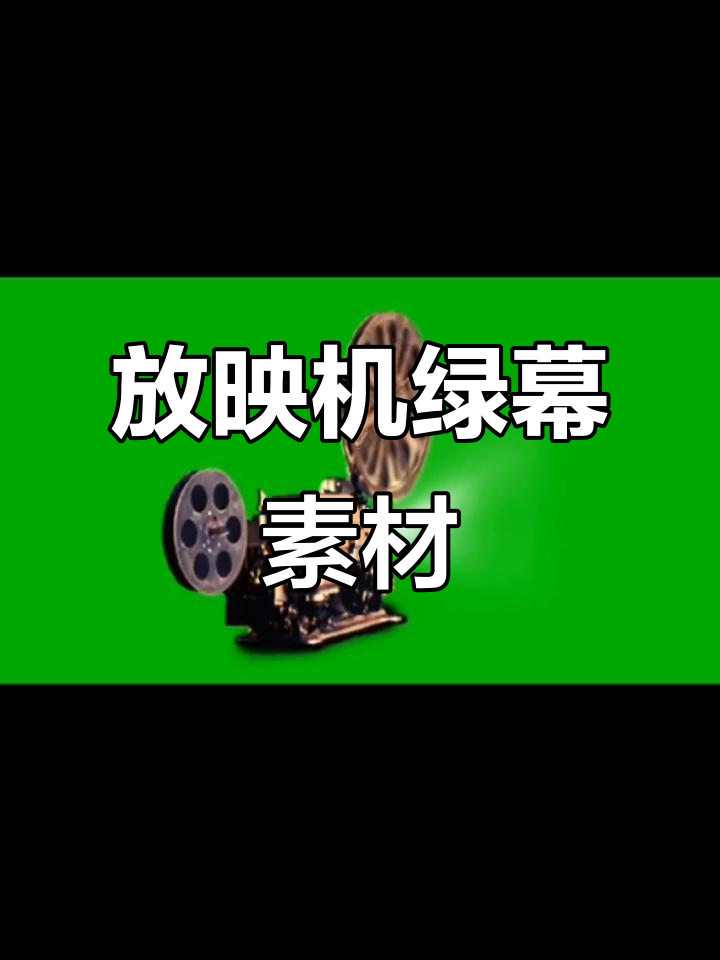 影迷绿幕素材下载网站_绿幕视频素材电影放映 影迷绿幕素材下载网站_绿幕视频素材电影放映