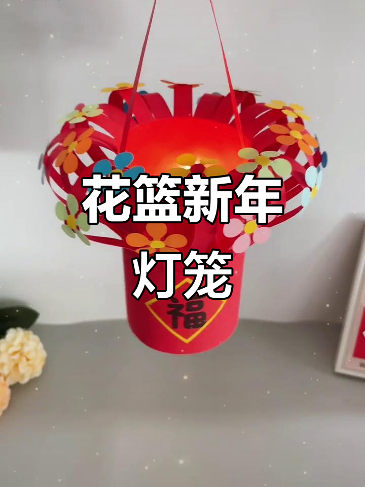 新年手工花篮灯笼,简单又好看!