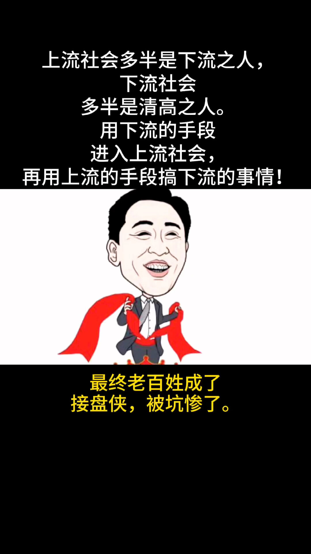 上流社会多半是下流之人下流社会多半是