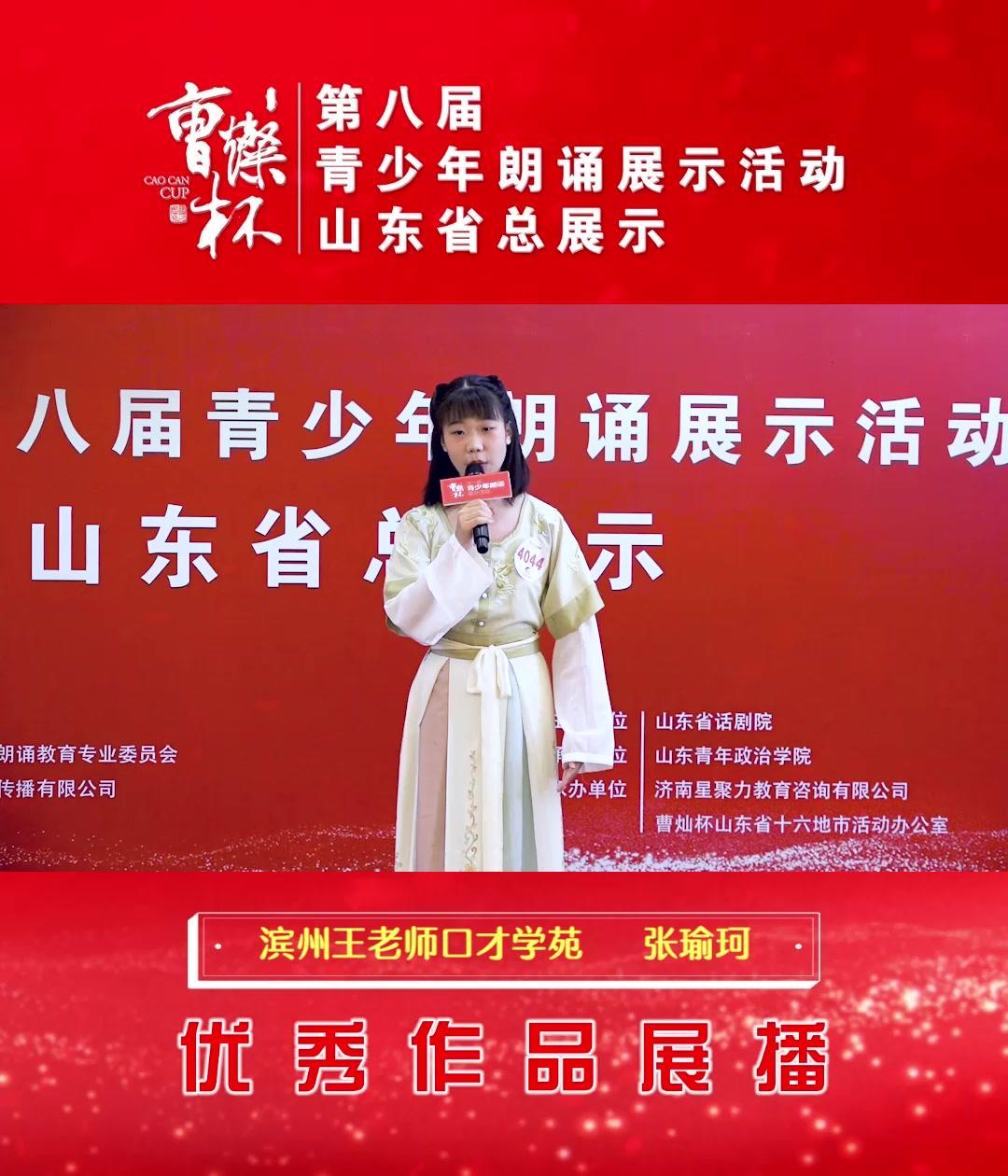 第八届曹灿杯 优秀作品展播,滨州王老师口才学苑张瑜珂 山东省话剧院