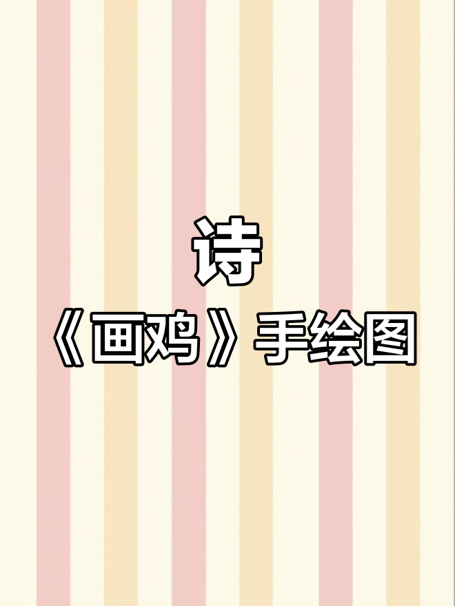 手绘《画鸡》古诗思维导图,轻松理解诗意