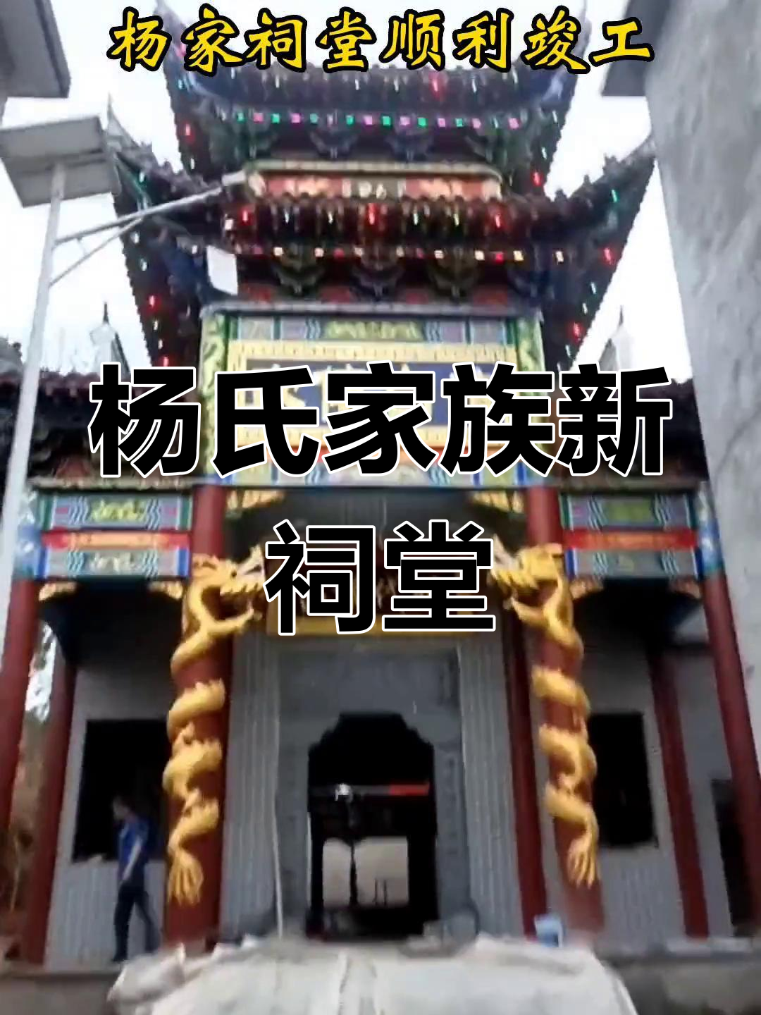 杨家祠堂竣工,杨家人可免费参观