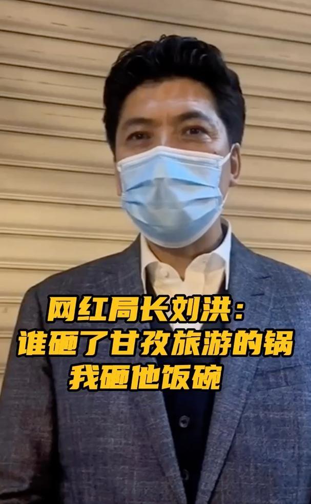 网红局长刘洪:谁砸了甘孜旅游的锅,我砸他饭碗