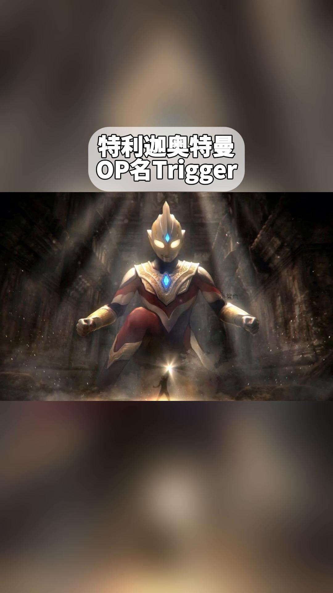 特利迦奥特曼,op名trigger
