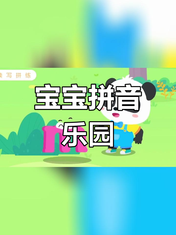 宝宝拼音乐园亲子游戏:捉迷藏与拼音学习